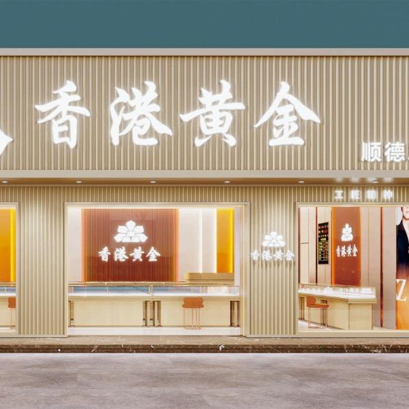 香港黄金（顺徳总店）