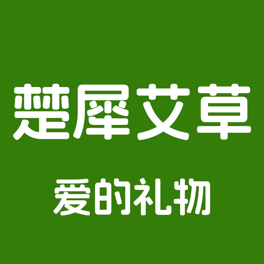 楚犀艾草铺