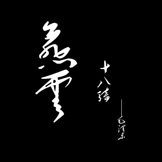 燕云18骑（直播搜丑二狗）