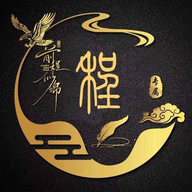 前程往事