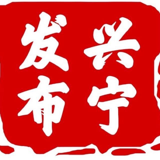 兴宁发布