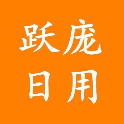 跃庞日用商行