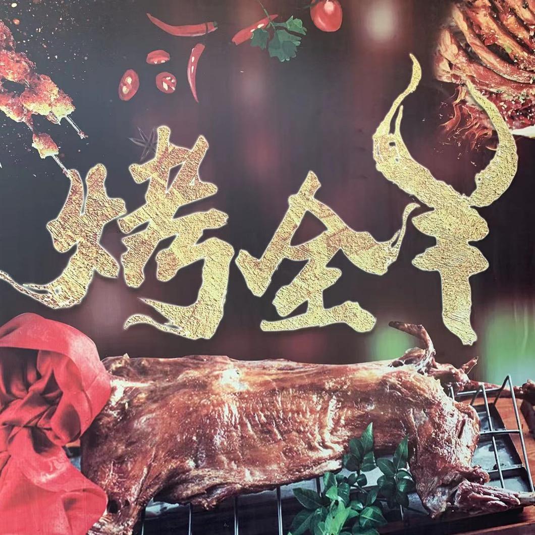 大宝流动烤全羊