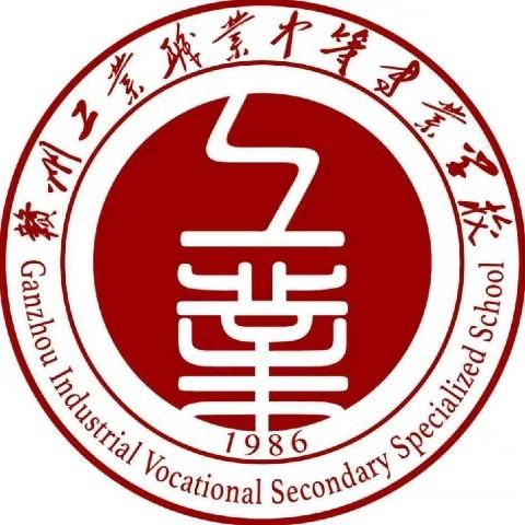 赣州工业中专张老师