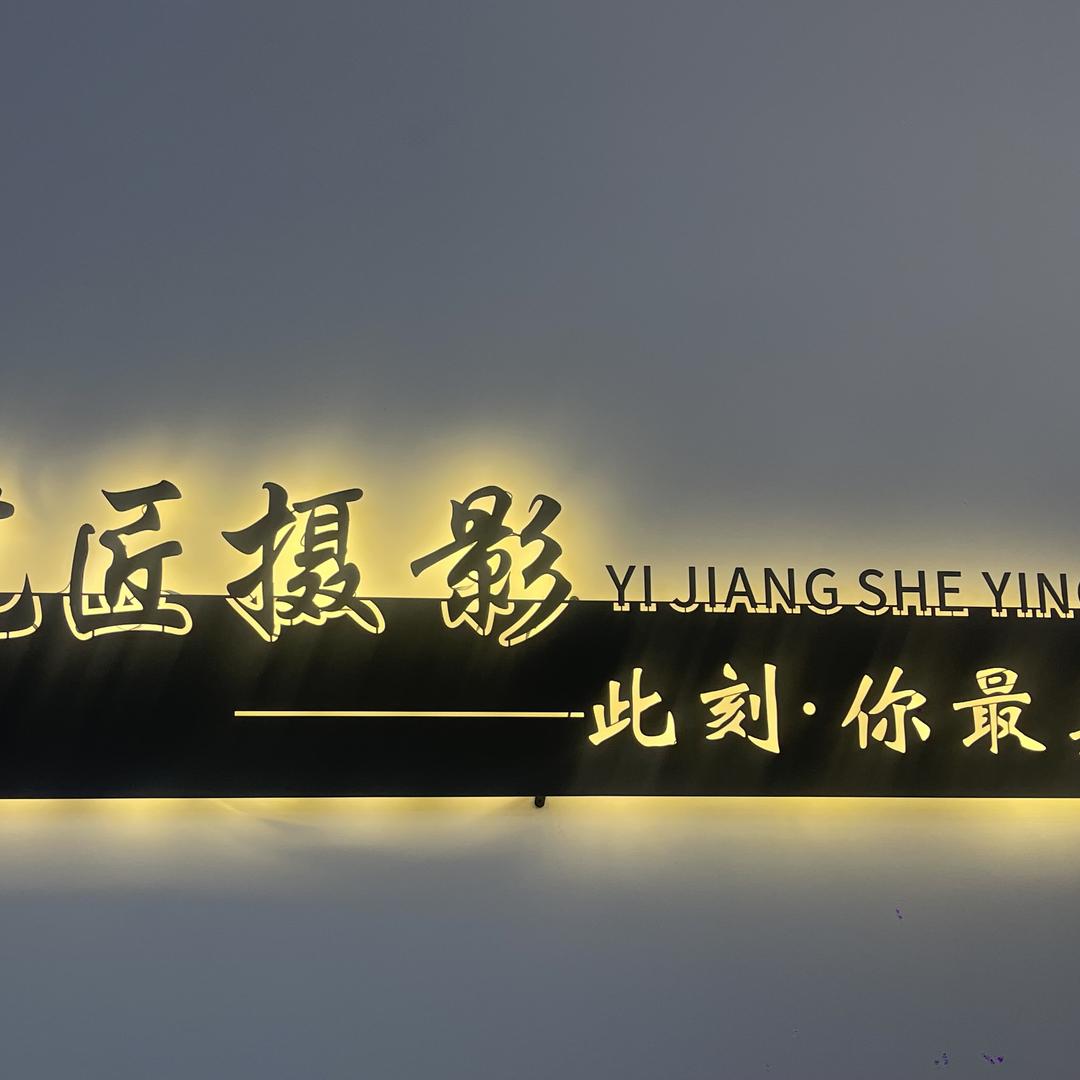 阿拉尔市艺匠摄影店