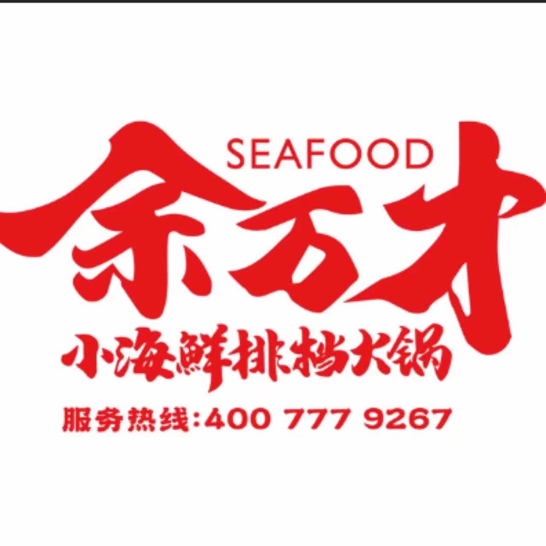 余万才海鲜火锅小张