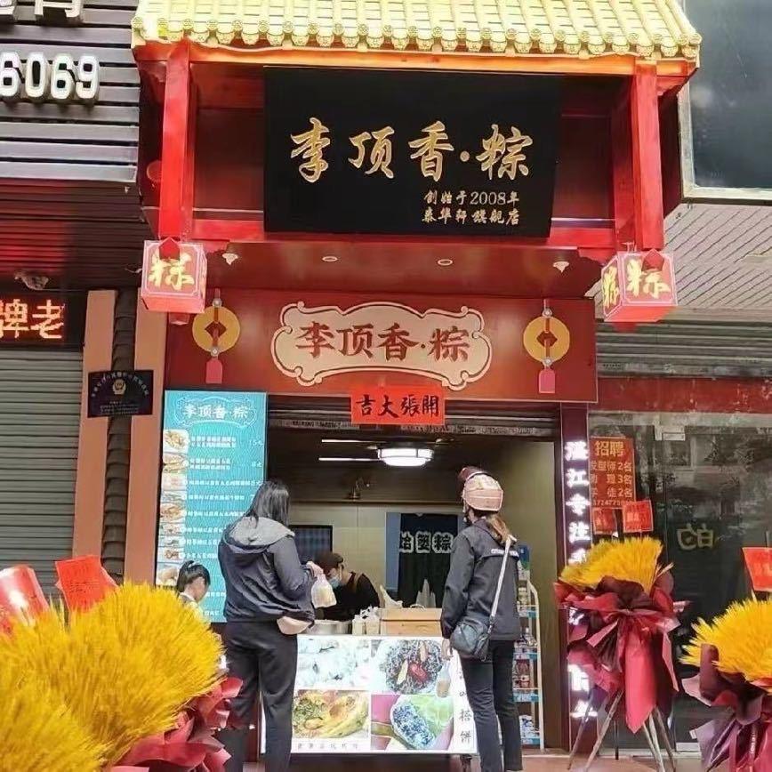李顶香粽