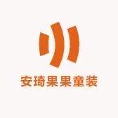 安琦果果童装