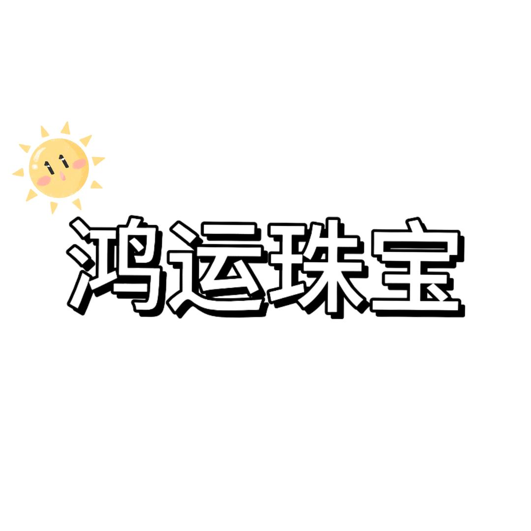 鸿运精品珠宝