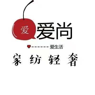 爱尚家纺1