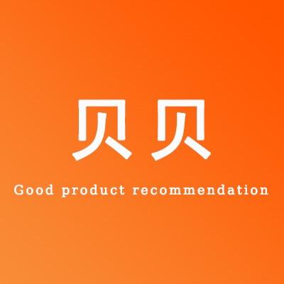 贝贝好物