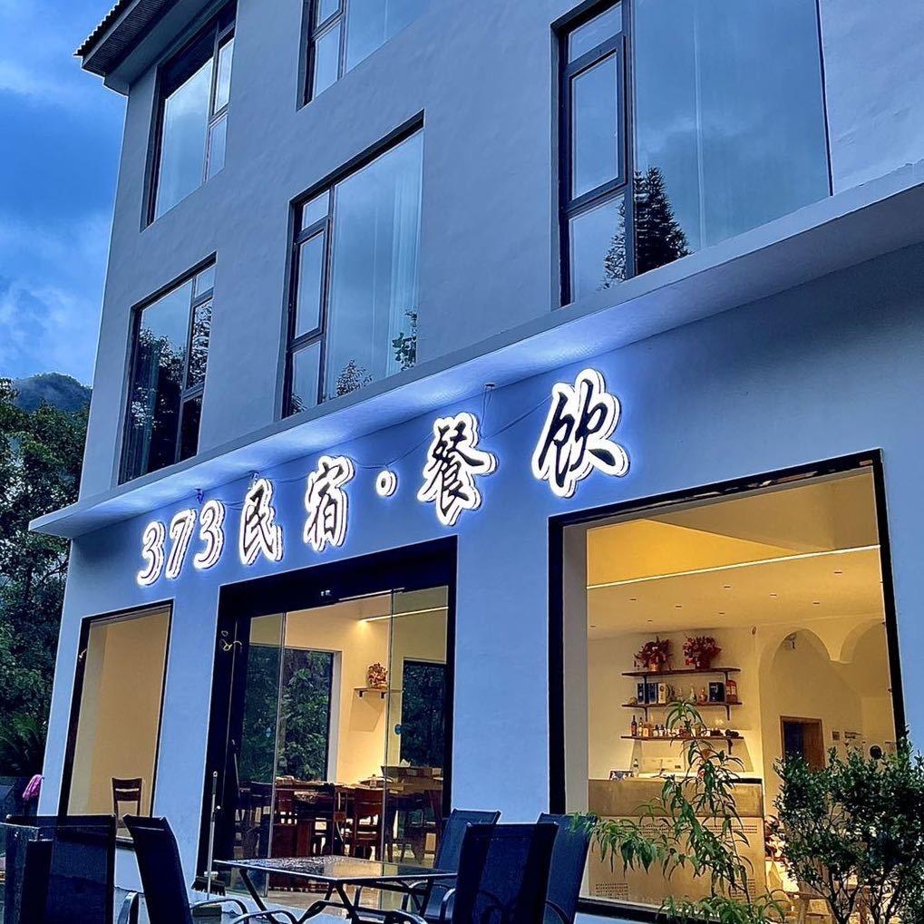 373民宿（港首索道）