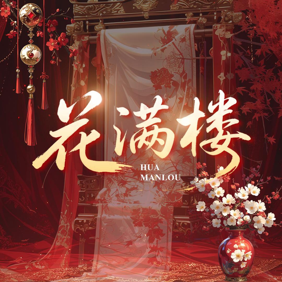 花满楼 新厅待冠