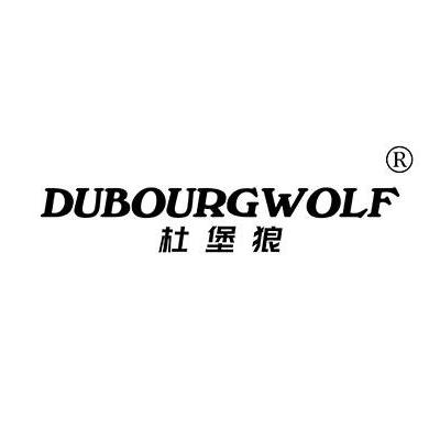 DUBOURGWOLF杜堡狼内衣店