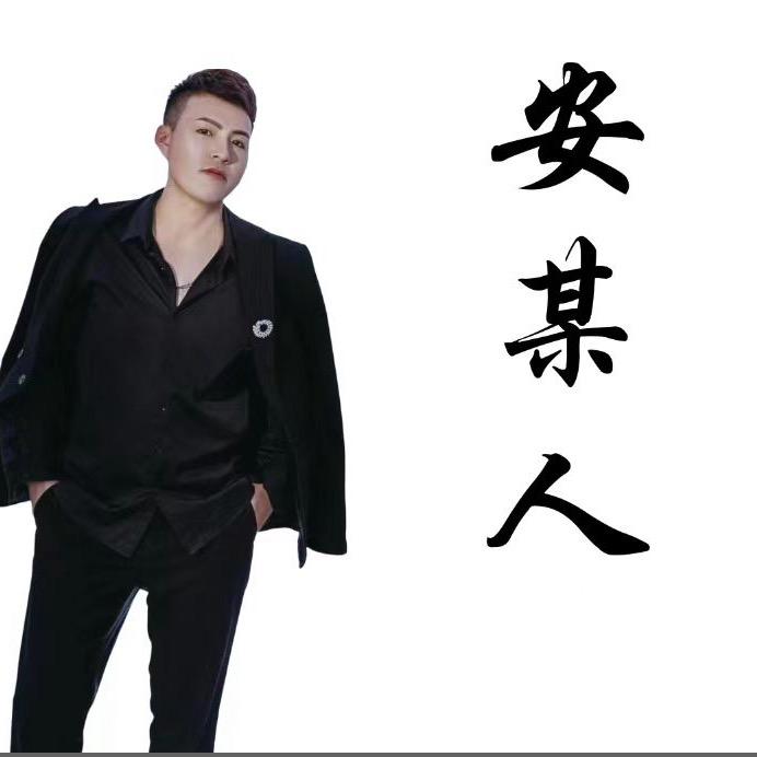 安某人（美食达人）