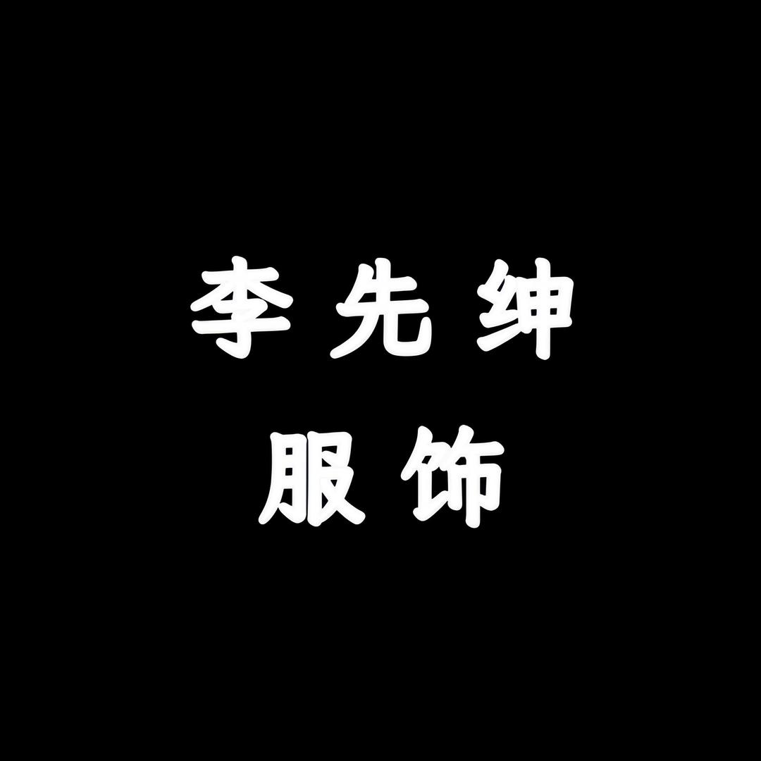 李先绅服饰店铺