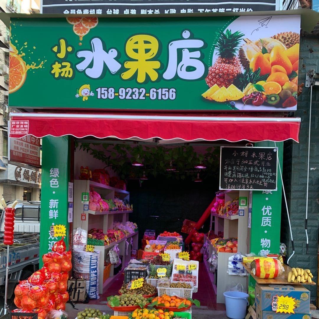 小曾（小杨水果店）