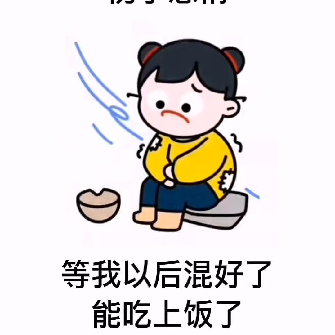 混吃等屎