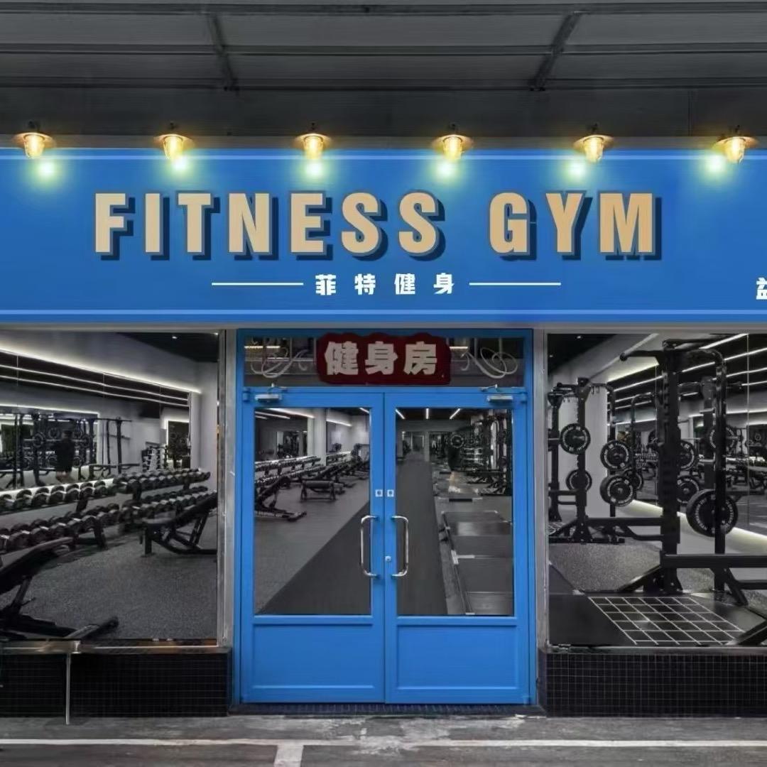 菲特超铁俱乐部