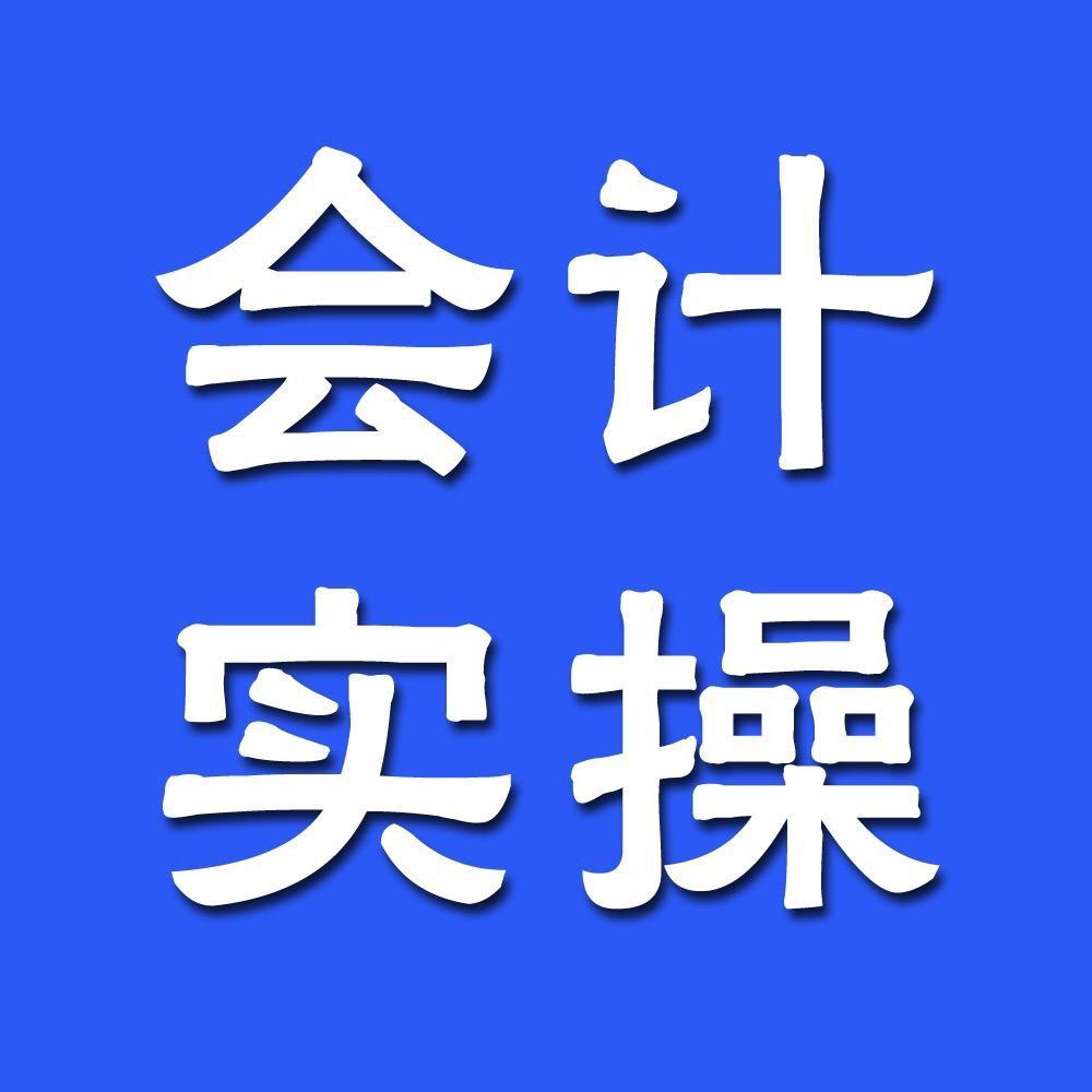 会计实操秦老师