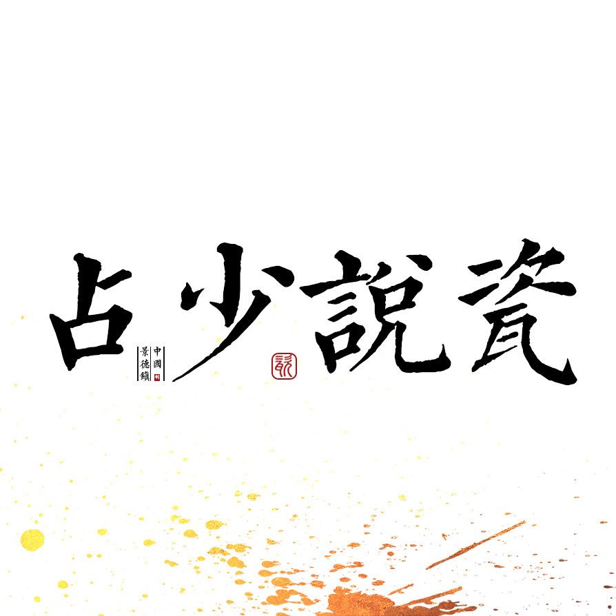 占少说瓷