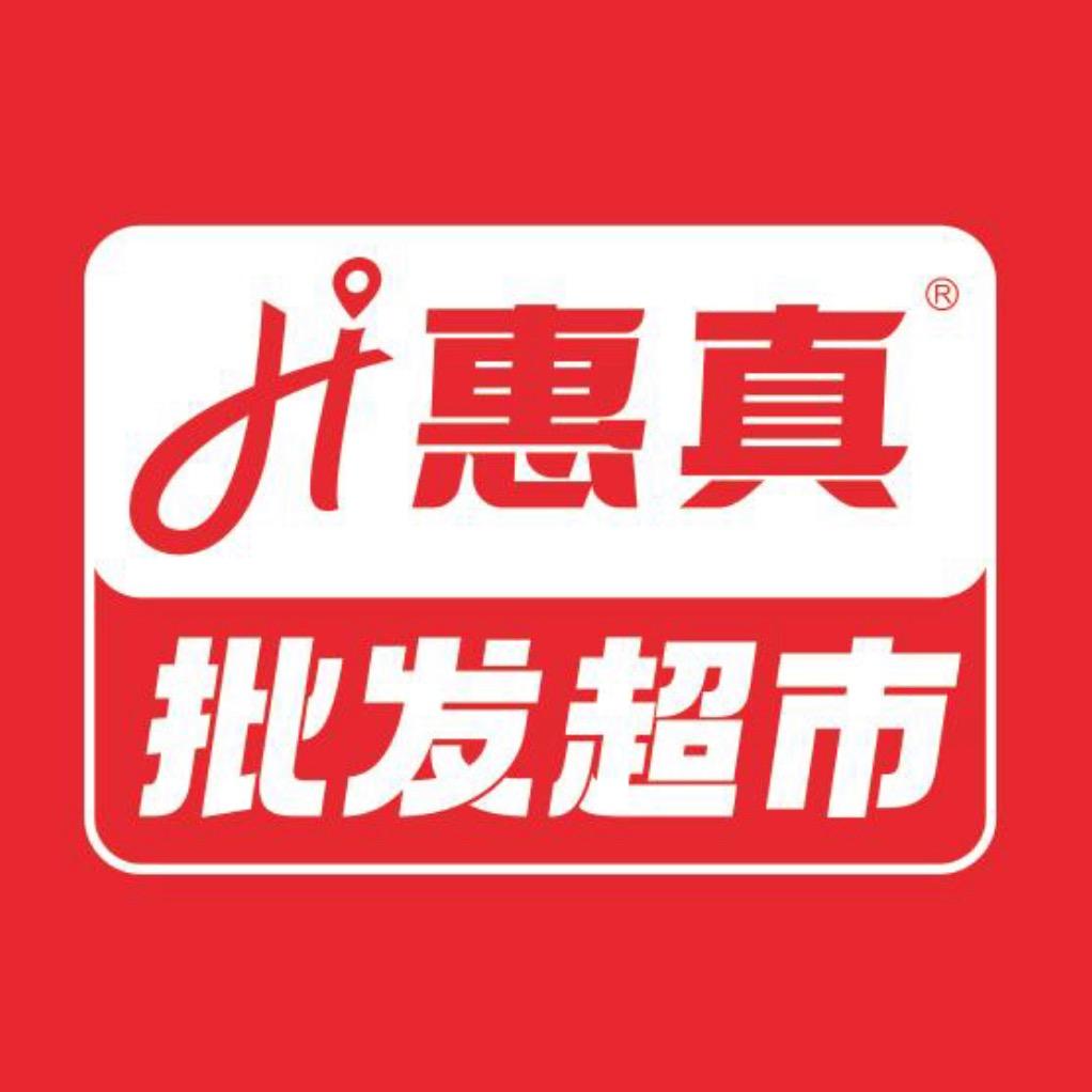 惠真批发超市（莱茵星城店）