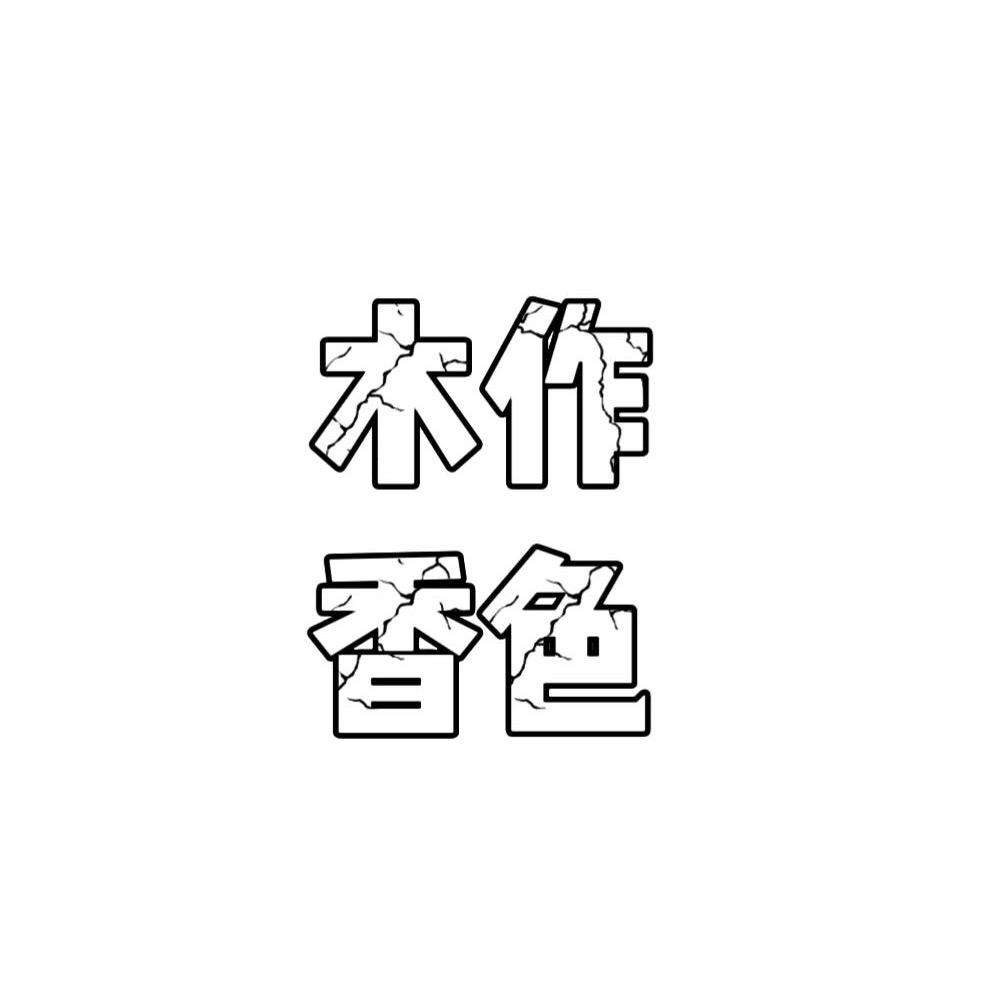 木作香色
