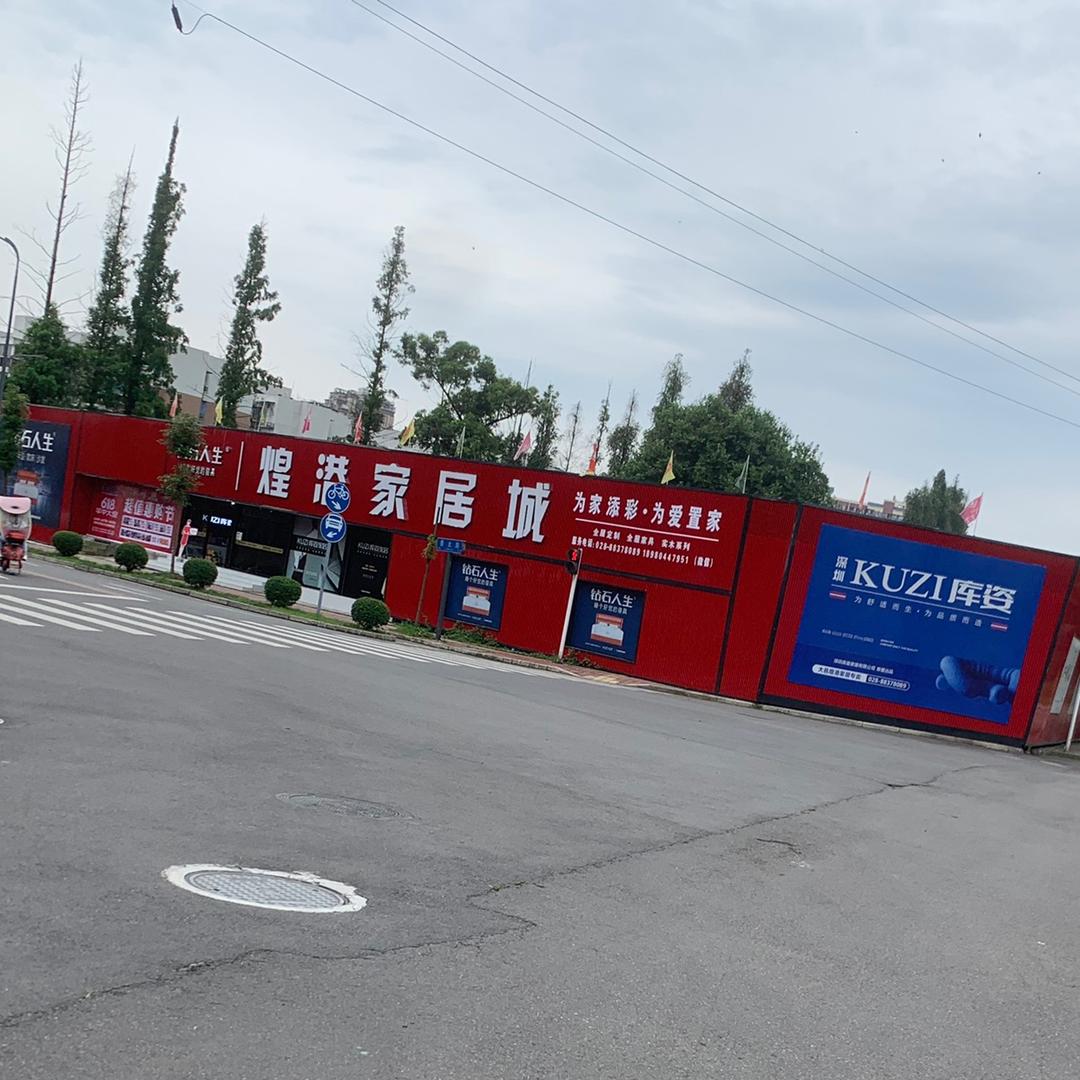 煌港家具城（大邑东门子龙街）