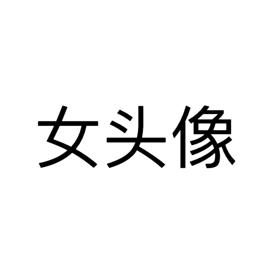 白       告