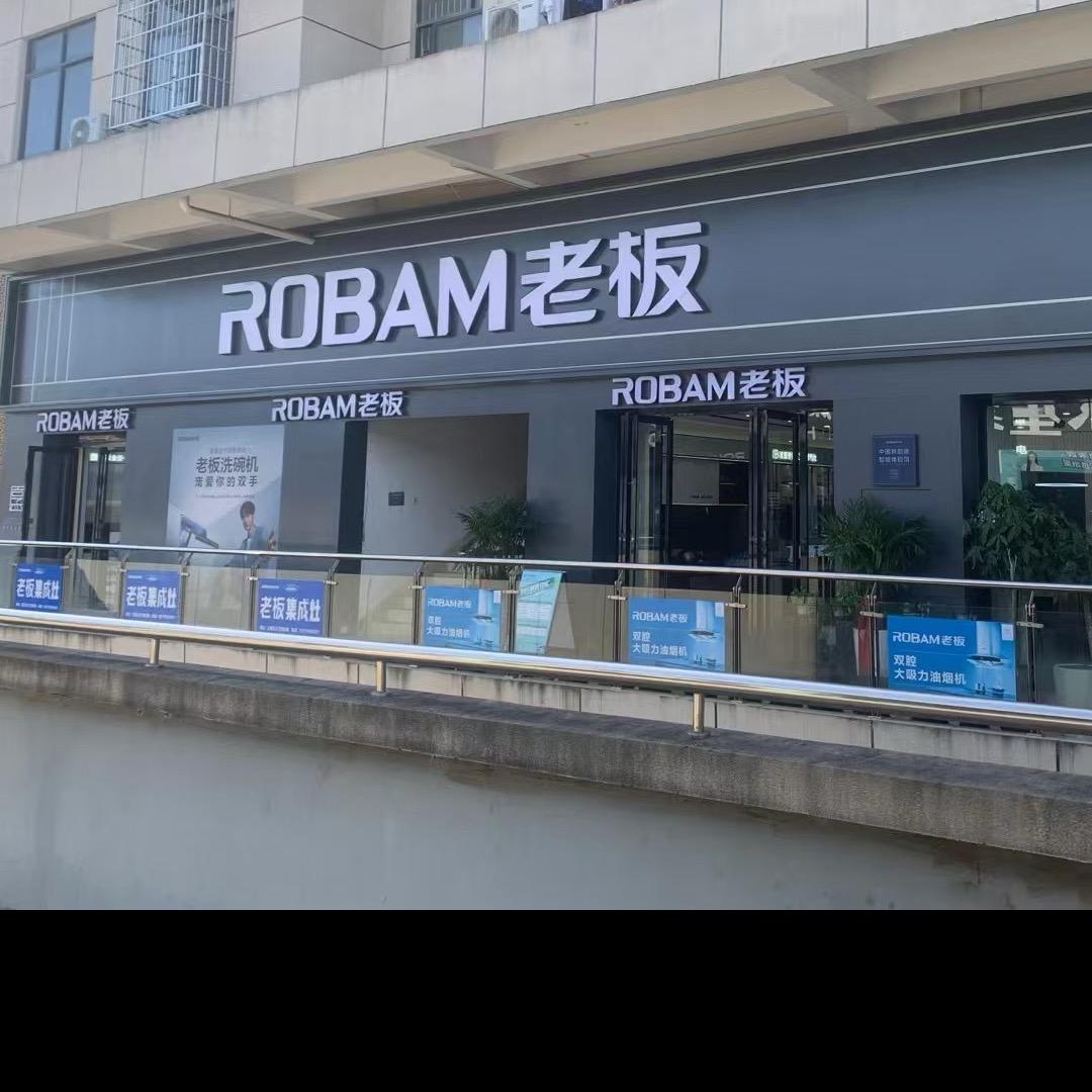 崇左老板电器