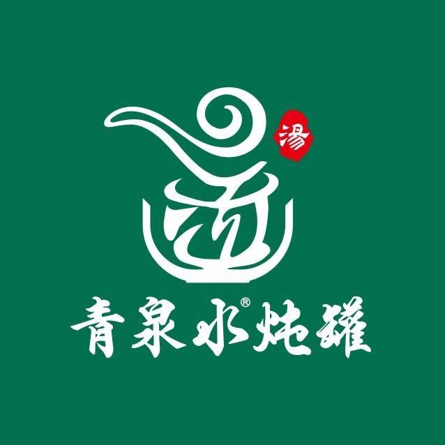 青泉水炖罐（西外街一店）