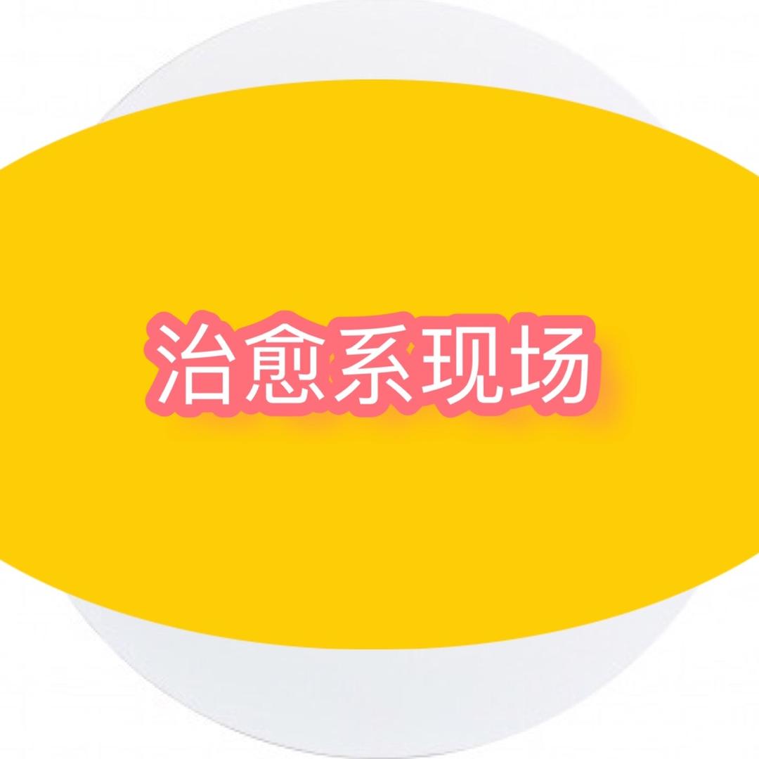 治愈系现场