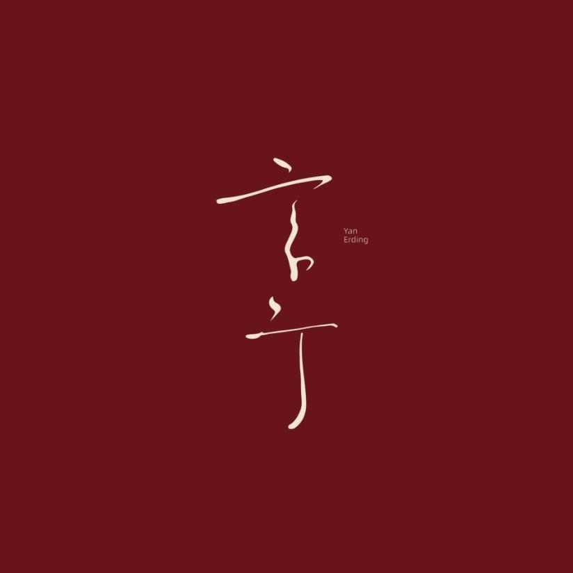 言二丁