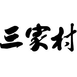 三家村旗舰店