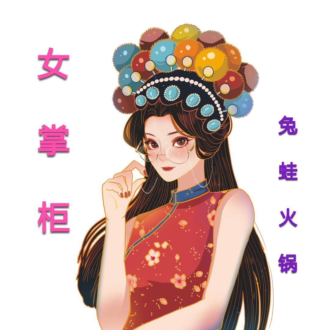 女掌柜兔蛙火锅