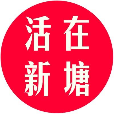 活在新塘