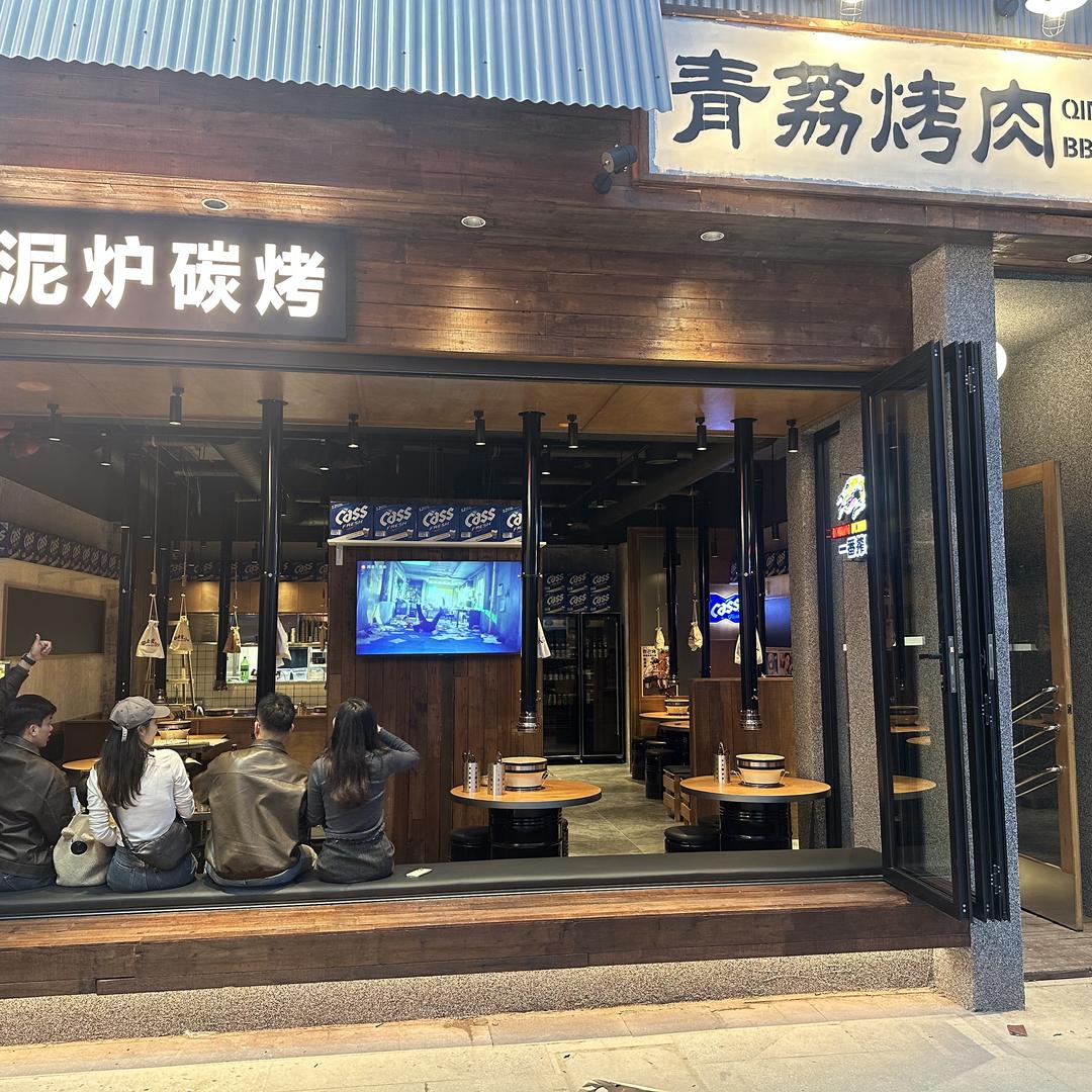 青荔烤肉