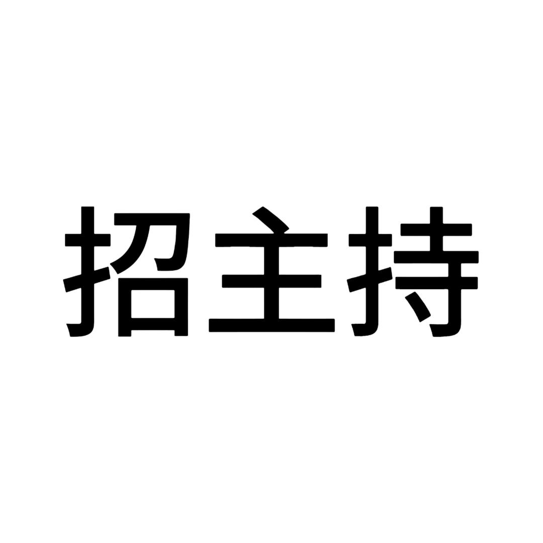 爱播【招语音主持】