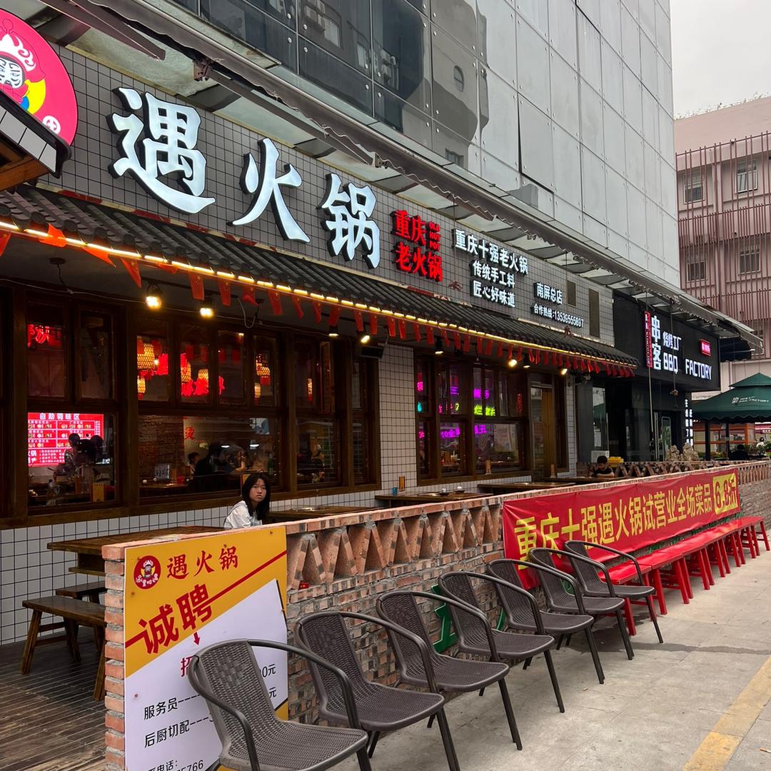 遇火锅·重庆老火锅