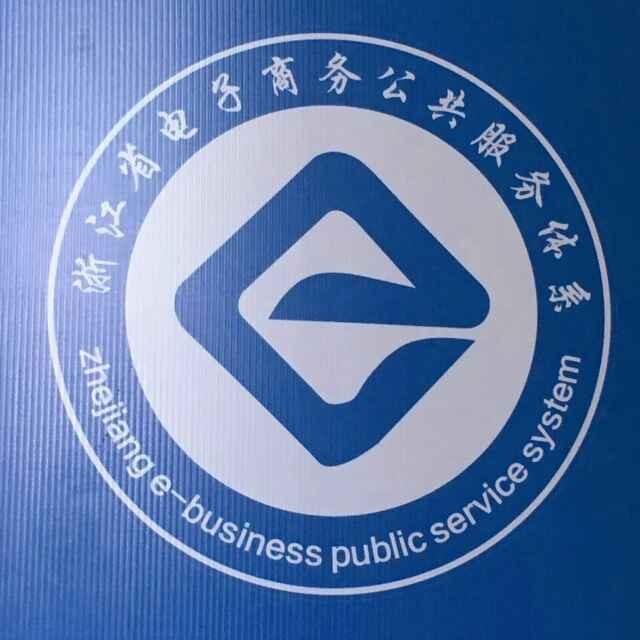 仙居县电子商务公共服务中心