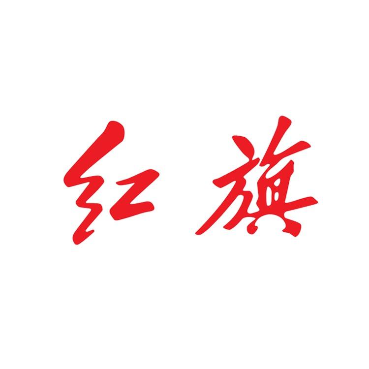 红旗天工秦皇岛瑞通