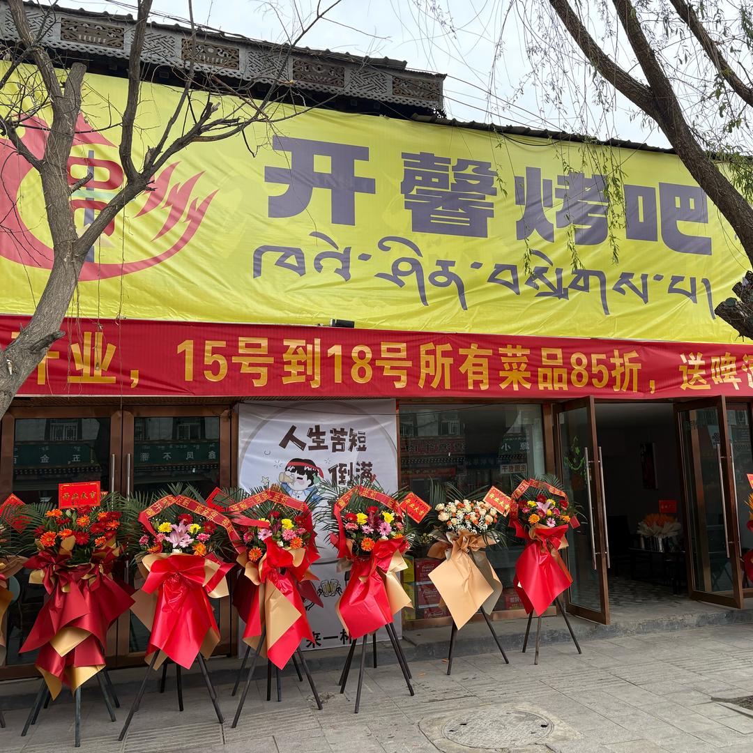 开馨烤吧！（山南店）