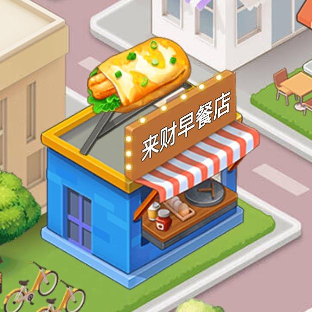 来财的早餐店