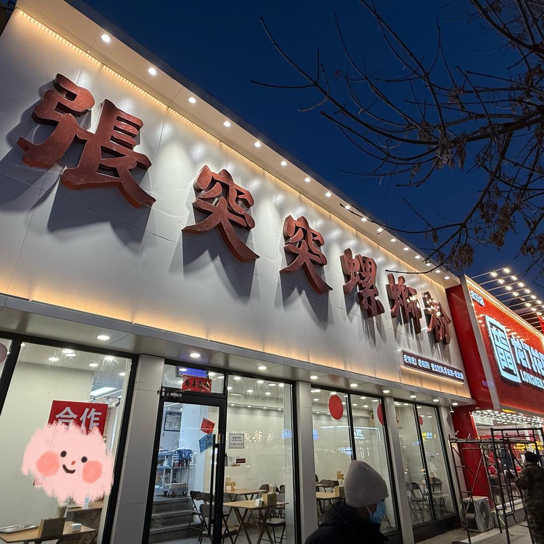 张突突螺蛳粉(沈阳北行店)