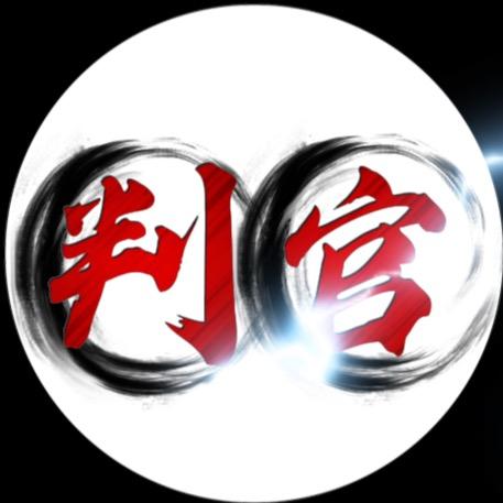判官