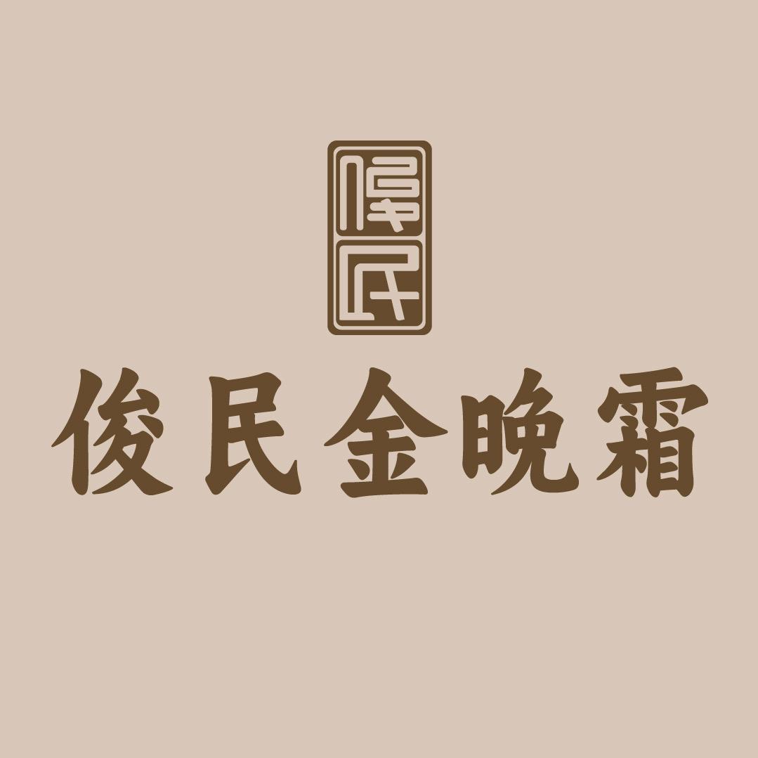 俊民