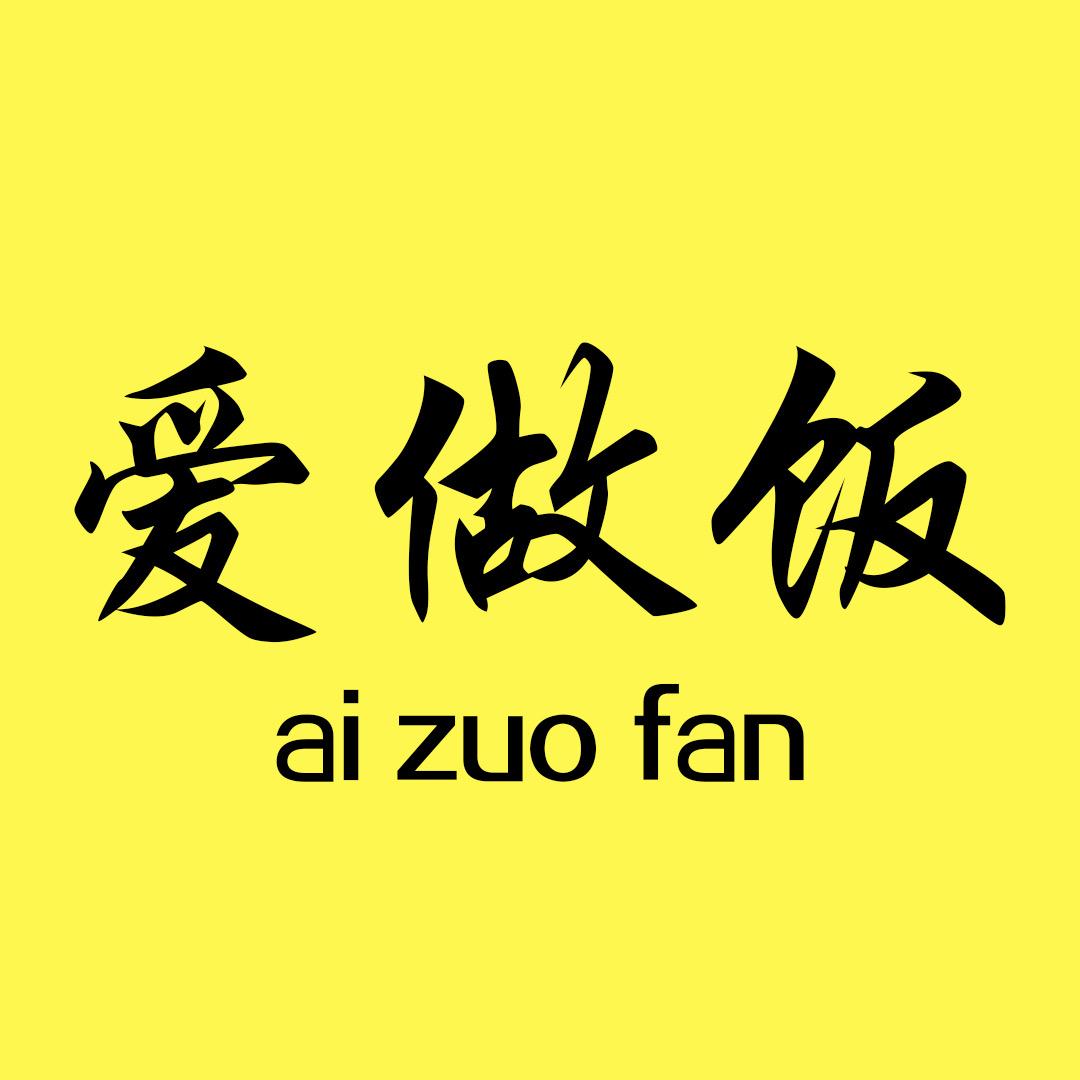 爱做饭