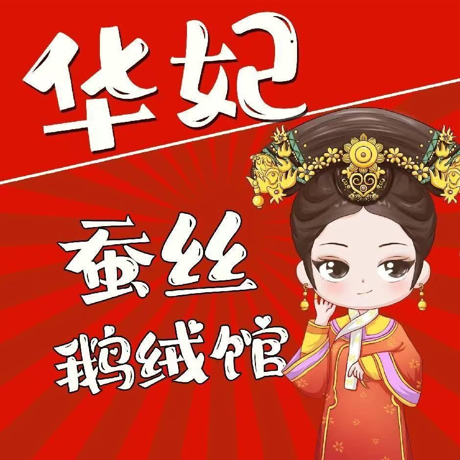 华妃蚕丝羽绒被加工