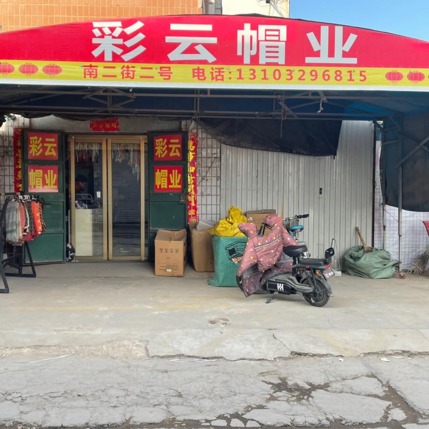 邢台豫东市场南二街2号彩云帽业员工