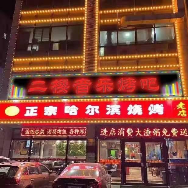 正宗哈尔滨烧烤老店